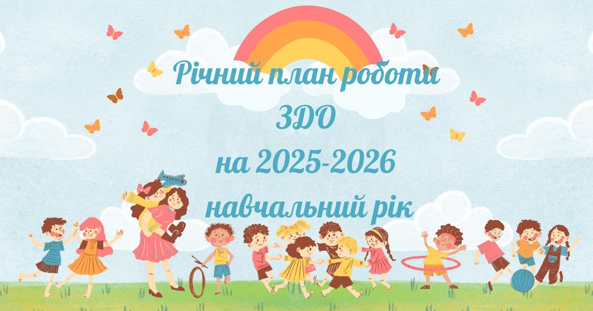 План роботи 2025-2026 н.р.