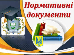 Нормативні документи